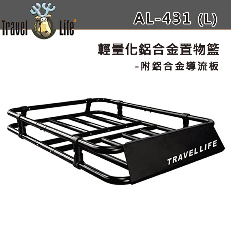 【露營趣】新店桃園 Travel Life 快克 AL-431L 輕量化鋁合金置物籃 附鋁合金導流板 適用JIMNY 行李盤 行李框 車頂框 置物盤 行李籃 貨架