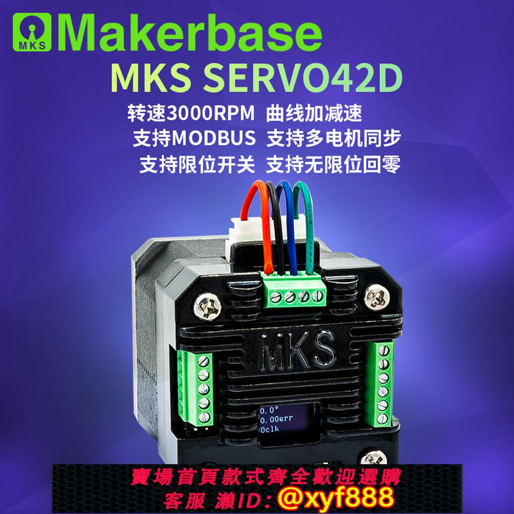 {公司貨 可打統編}MKS SERVO42D 42閉環步進電機驅動器 RS485/CAN MODBUS FOC