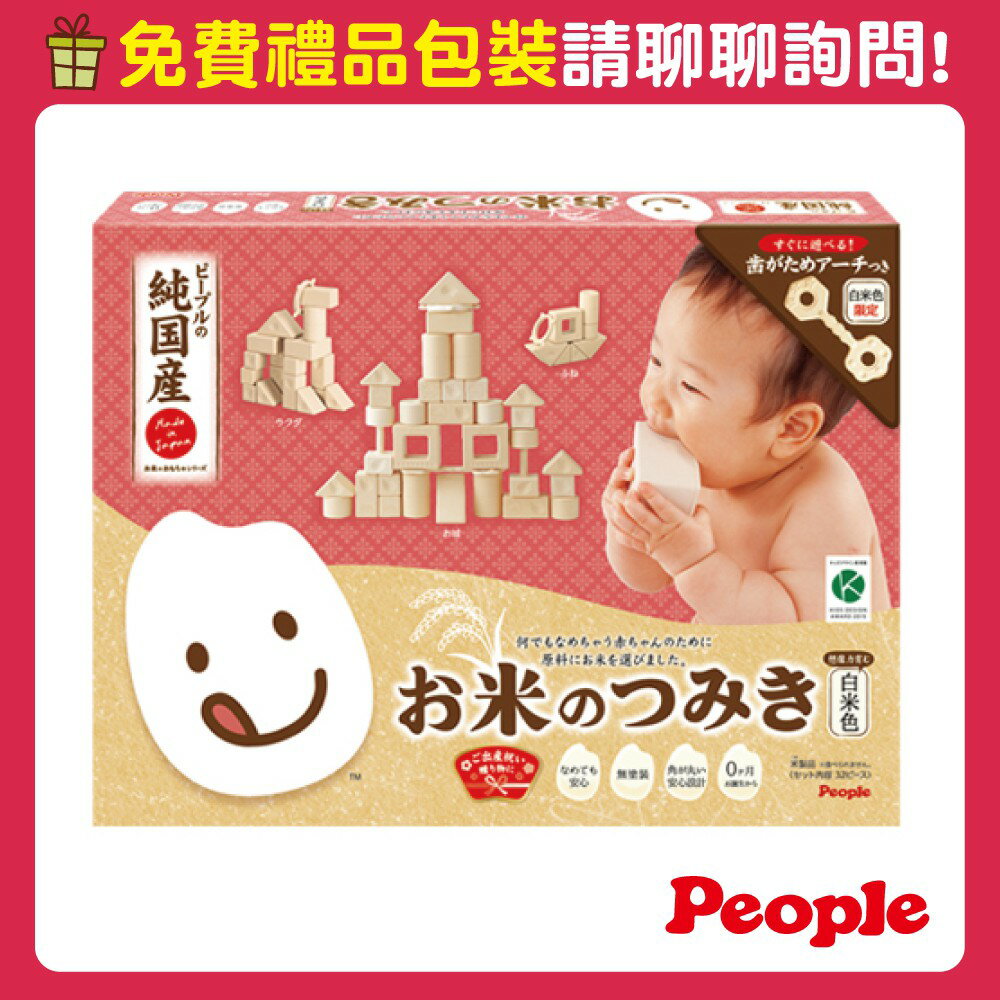 【總代理出貨】 日本製 People 新米的積木組合(0m+)(咬舔玩具/固齒器/新生禮)