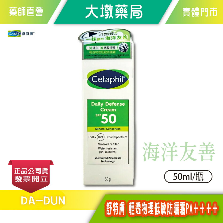 Cetaphil 舒特膚輕透物理低敏防曬霜 PA++++ 50ml/瓶 海洋友善 無香精 不易致敏 超防水 臺灣公司貨》大墩藥局