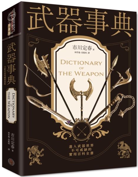 武器事典（全新封面典藏精裝版）【城邦讀書花園】