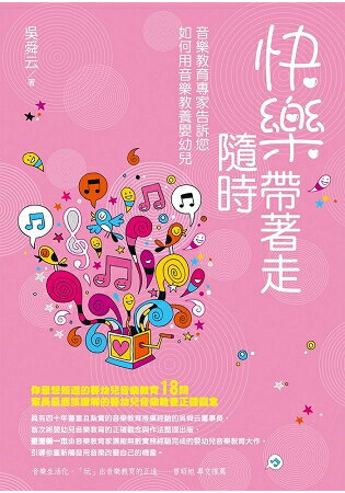 快樂隨時帶著走：音樂教育專家告訴您如何用音樂教養嬰幼兒