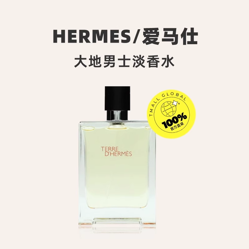 【自營】Hermes/愛馬仕大地淡香水50ml 木質調-樂購
