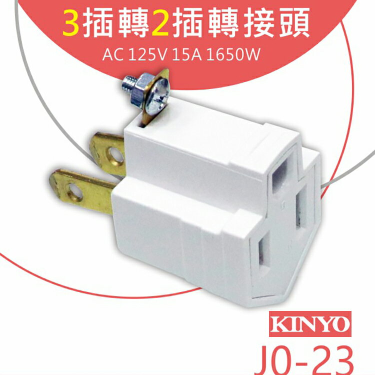 KINYO 耐嘉 J0-23 3插轉2插轉接頭 轉換插接器 (2P+E轉2P) 轉接插頭 轉接頭 插頭 通過BSMI 檢驗合格