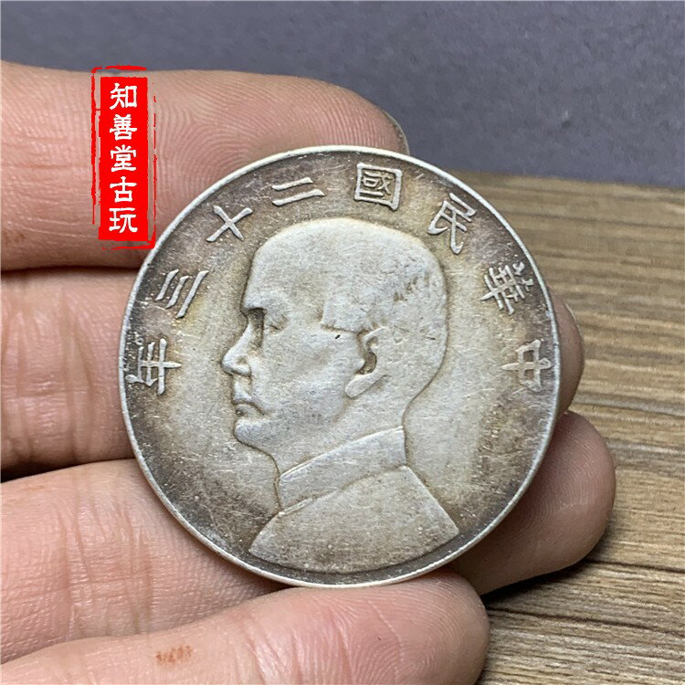 含銀量92 孫中山 船洋/帆船23年 壹圓 銀元銀幣 大洋純銀精緻仿古