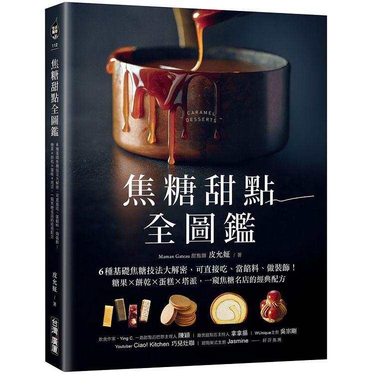 焦糖甜點全圖鑑：6種基礎焦糖技法大解密，可直接吃、當餡料、做裝飾！糖果X餅乾X蛋糕X塔派，一窺焦糖名店的經典配方 | 拾書所