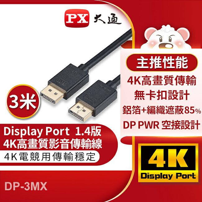 【PX大通】DisplayPort 1.4版8K影音傳輸線(3米) DP-3MX