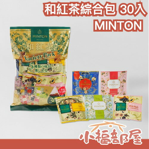 【5款】日本茶 MINTON 和紅茶綜合包 30入 英國皇室御用品牌 柚子 草莓 白桃 原味 清香紅茶 果香 下午茶【小福部屋】