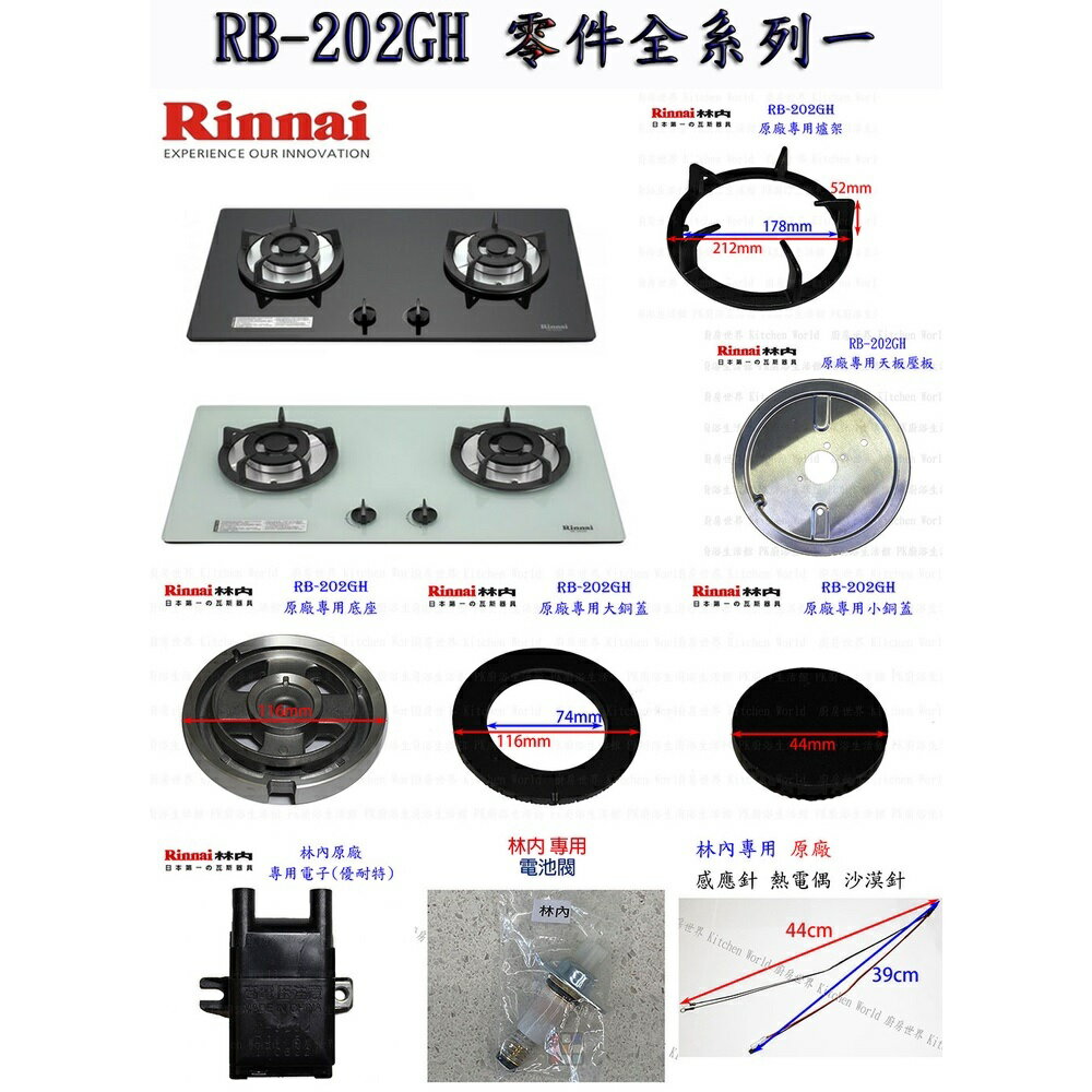 高雄 瓦斯爐零件 爐頭 零件全系列 林內 RB-202GH 檯面爐 專用【KW廚房世界】