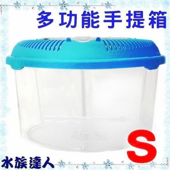 推薦【水族達人】【飼育箱】《多功能手提箱 S型》台灣製造 飼育盒  水族箱 甲蟲  獨角仙 楸形蟲 烏龜 蟹 昆蟲