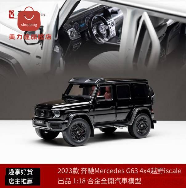 賓士車模 汽車模型 汽車車模 車模 iscale 1:18 賓士G63 大G 4X4越野版 合金全開 模擬汽車模型收藏 特價出 可開發票 八折下殺 快速出貨