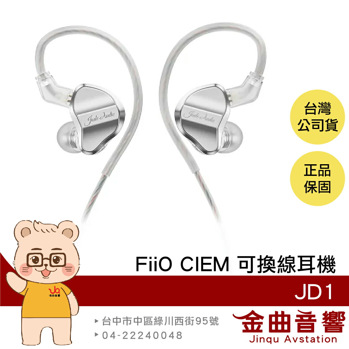 FiiO JD1 透明銀 單動圈 CIEM 可換線 Hi-Res入耳式 耳機 | 金曲音響