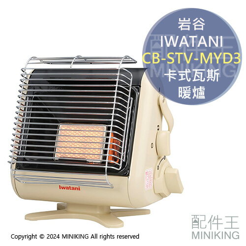 現貨 日本 2024新款 IWATANI 巖谷 CB-STV-MYD3 卡式瓦斯 暖爐 輕量 免插電 速暖 室內用 露營用
