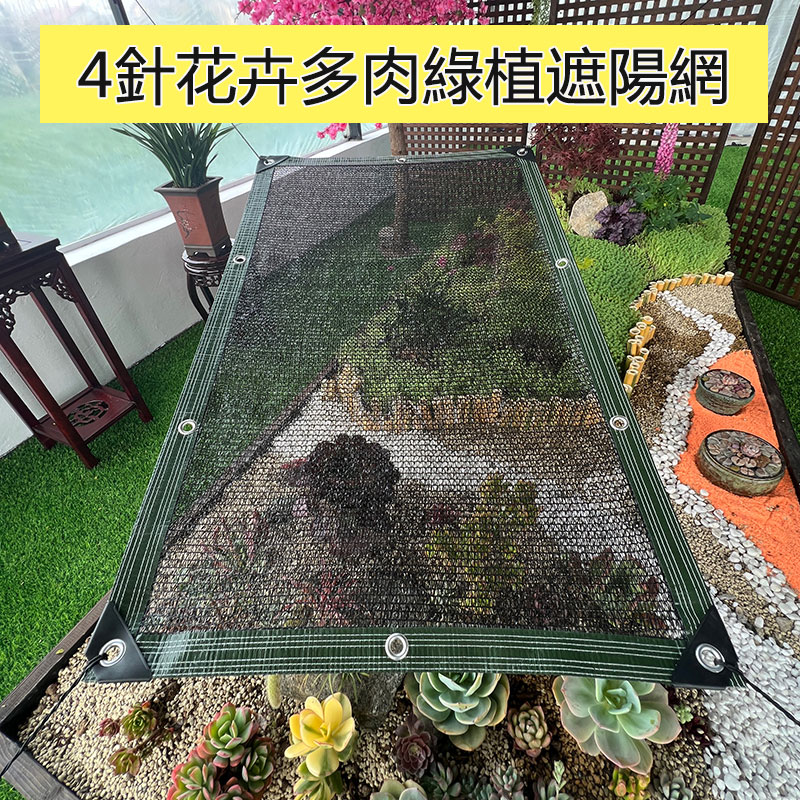免運 多肉花卉綠植遮陽網 庭院家園4針防曬網 植物遮陰網 遮光網 太陽網 可定製