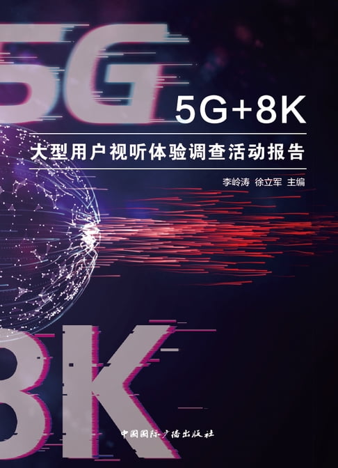 【電子書】5G+8K大型用户视听体验调查活动报告 0
