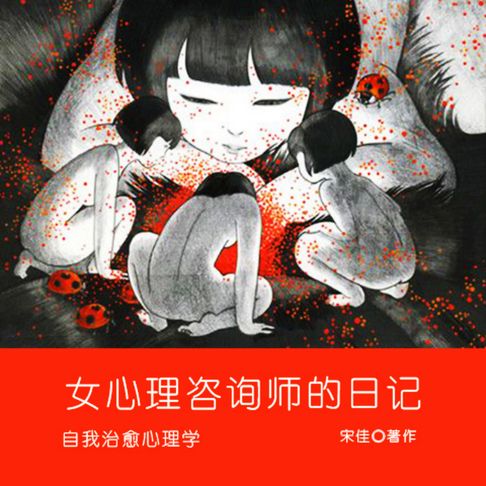 【有聲書】女心理咨询师的日记 0