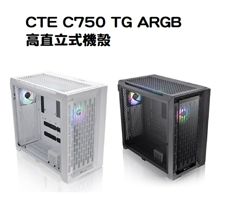 【獨家！另享10%回饋】Thermaltake 曜越 CTE C750 TG ARGB 黑色/白色 內附顯示卡轉向支架 高直立式機殼