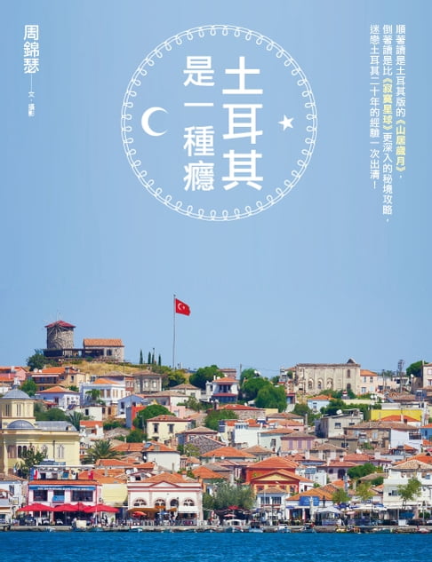 【電子書】土耳其是一種癮：順著讀是土耳其版的《山居歲月》，倒著讀是比《寂寞星球》更深入的秘境攻略，土耳其達人迷戀土耳其二十年的經驗一次出清！