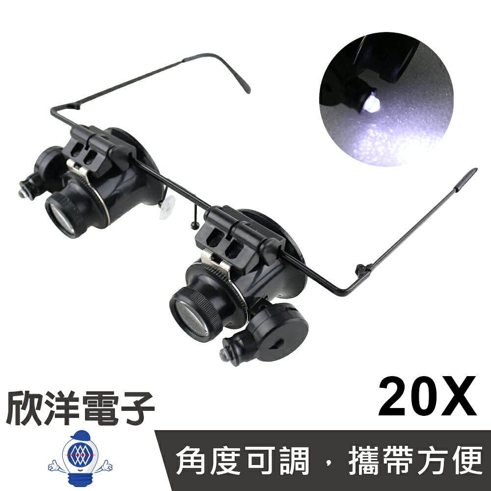 ※ 欣洋電子 ※ 鏡架型放大鏡(雙眼)+LED燈 20倍 含電池 (0509A)