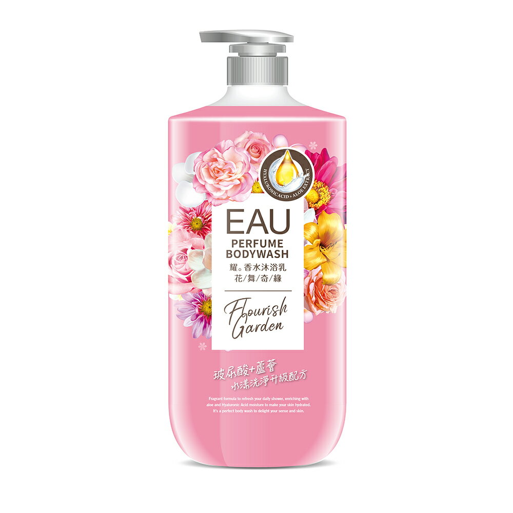 【EAU耀】 香水沐浴乳 花舞奇緣 1000ml