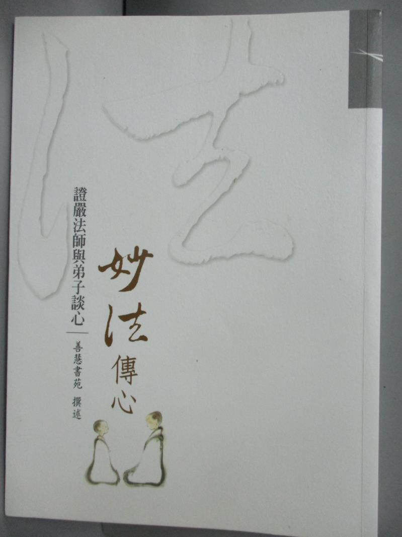 【書寶二手書T1／宗教_GAX】妙法傳心_證嚴法師與弟子談心_善慧書苑撰述