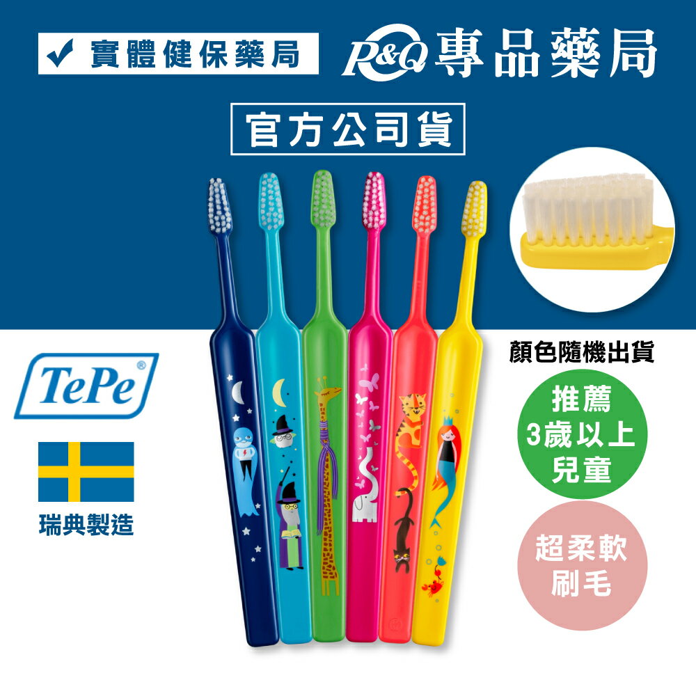 TePe 緹碧 兒童超軟毛牙刷 (3歲以上) 專品藥局 【2004172】