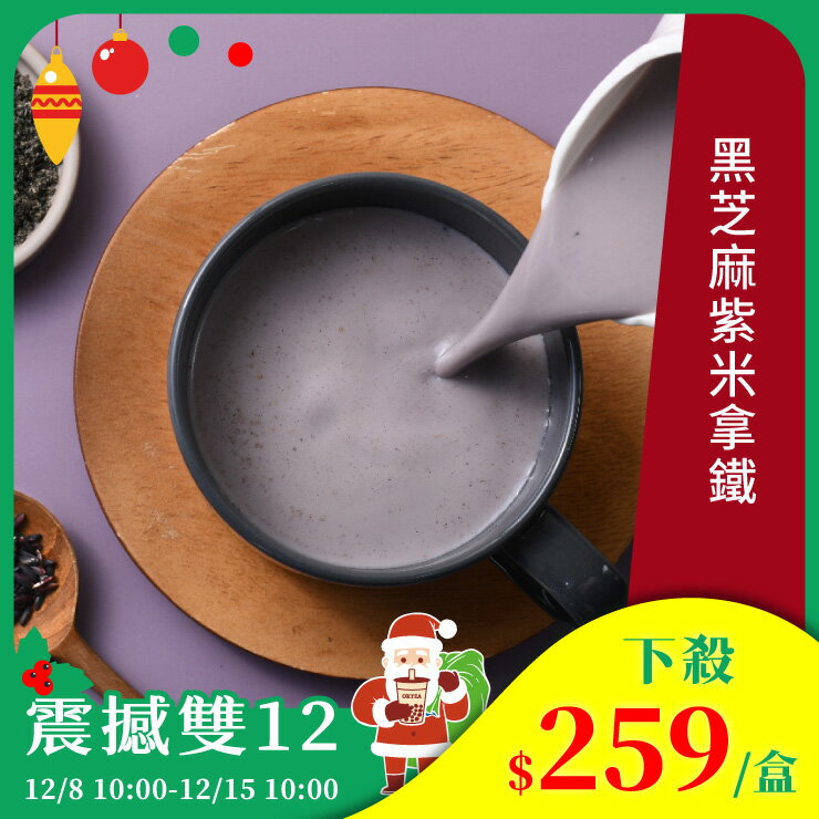 歐可茶葉 真奶茶 A12黑芝麻紫米拿鐵(8包/盒)