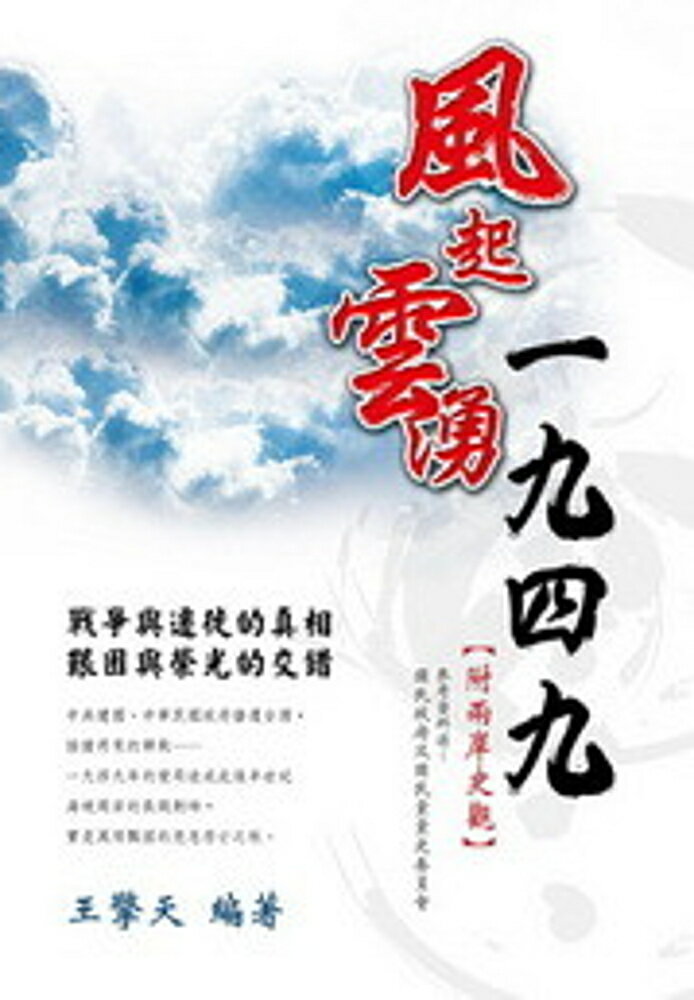 風起雲湧一九四九(附兩岸史觀)
