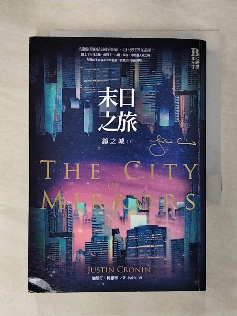 【書寶二手書T1／一般小說 IZE】末日之旅3：鏡之城．上冊 加斯汀．柯羅寧, 李靜宜