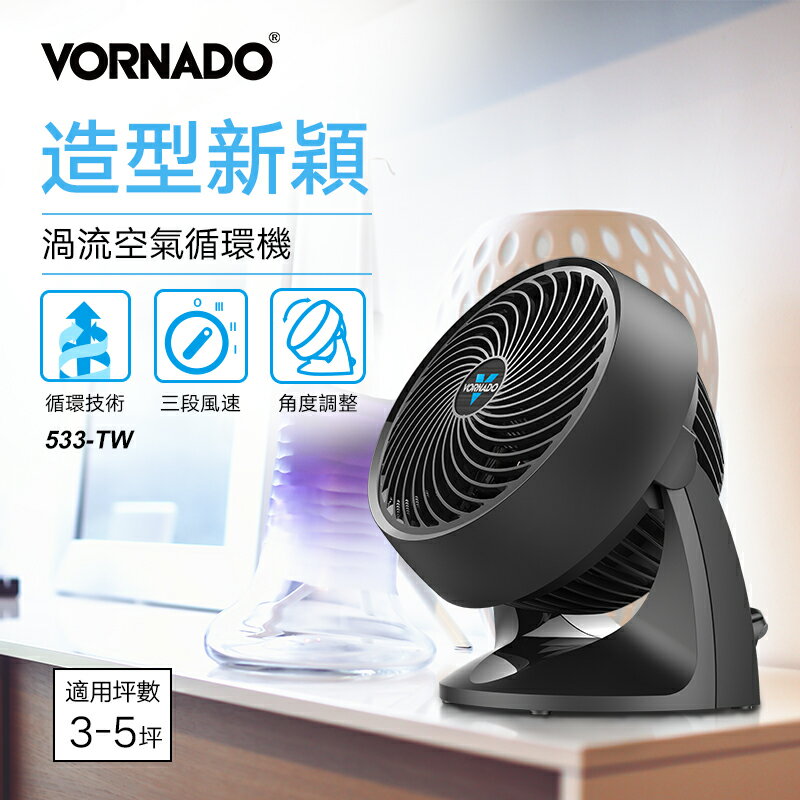 美國VORNADO沃拿多 渦流空氣循環機 循環扇 533-TW 3-5坪用【三井3C】