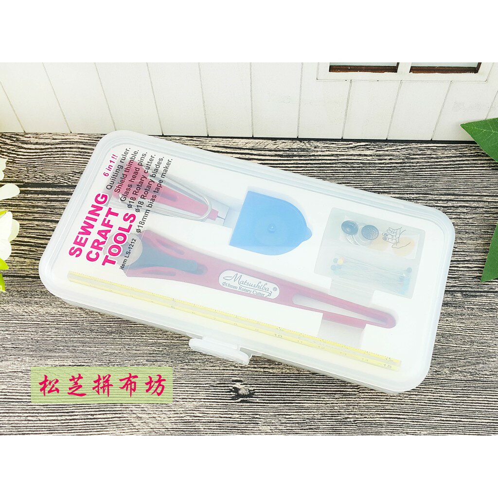 【松芝拼布坊】縫紉拼布用 LS-1212 18mm輪刀、補充刀片、雙色尺、圓頂針器、珠針、18mm滾邊器