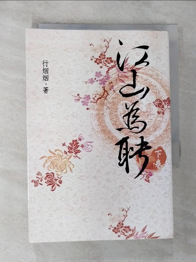 【書寶二手書T6／言情小說_G28】江山為聘(下卷)_行??-書寶二手書店-美食甜點推薦