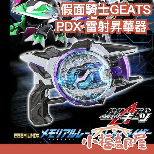 日本 BANDAI 假面騎士 GEATS PDX 雷射昇華器 極狐 變身 玩具 模型 戰隊 PREMIUM DX【小福部屋】
