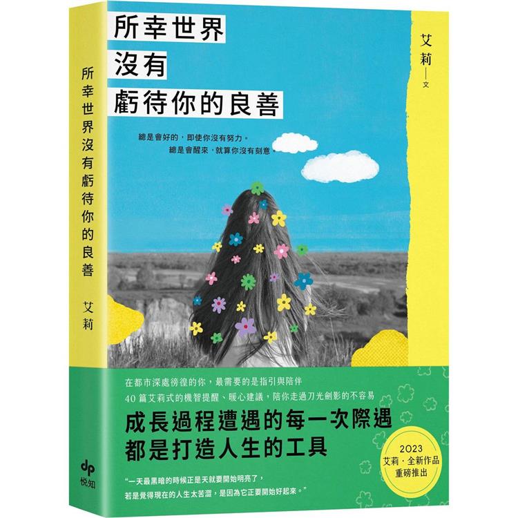 所幸世界沒有虧待你的良善 | 拾書所