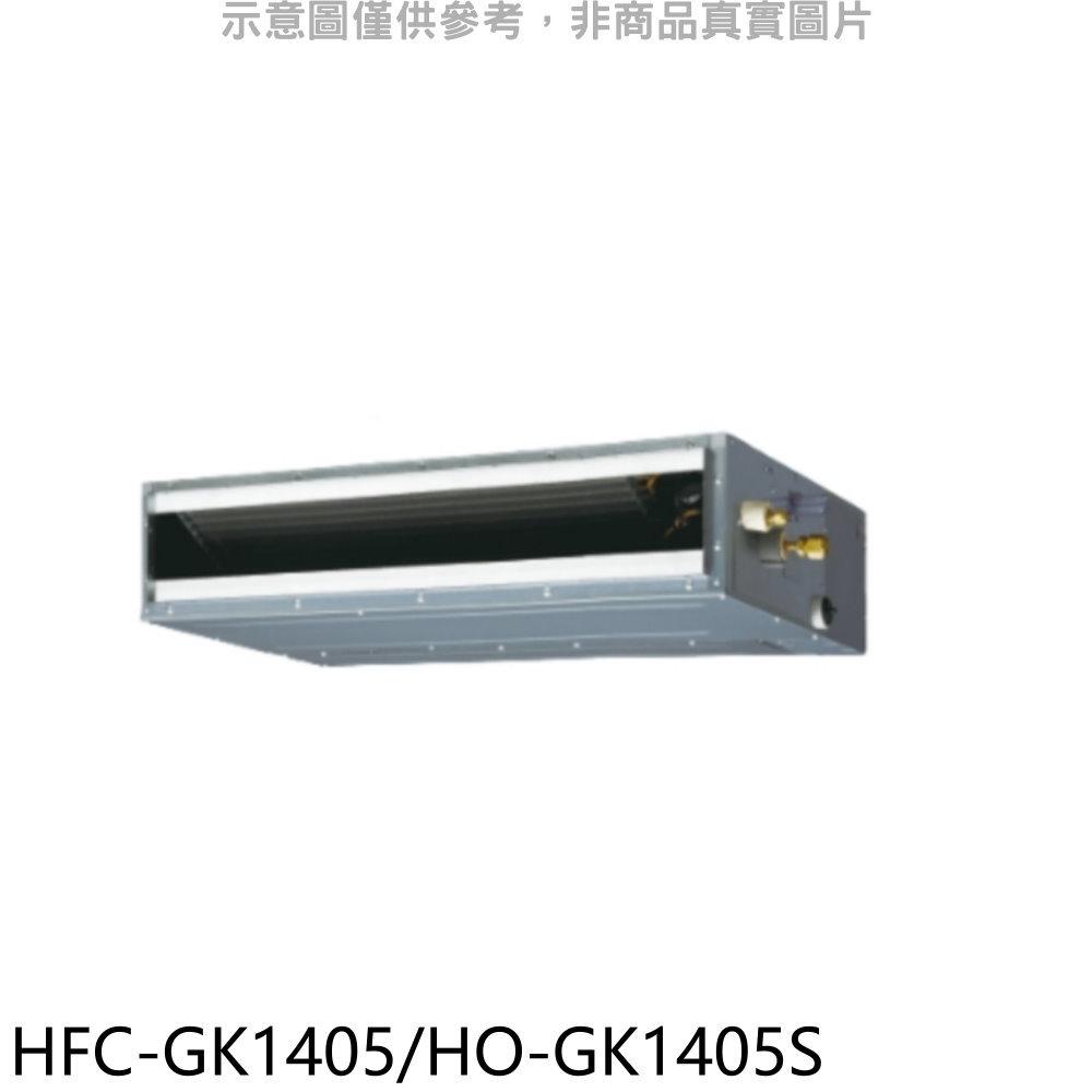 結帳97折★禾聯【HFC-GK1405/HO-GK1405S】變頻吊隱式分離式冷氣