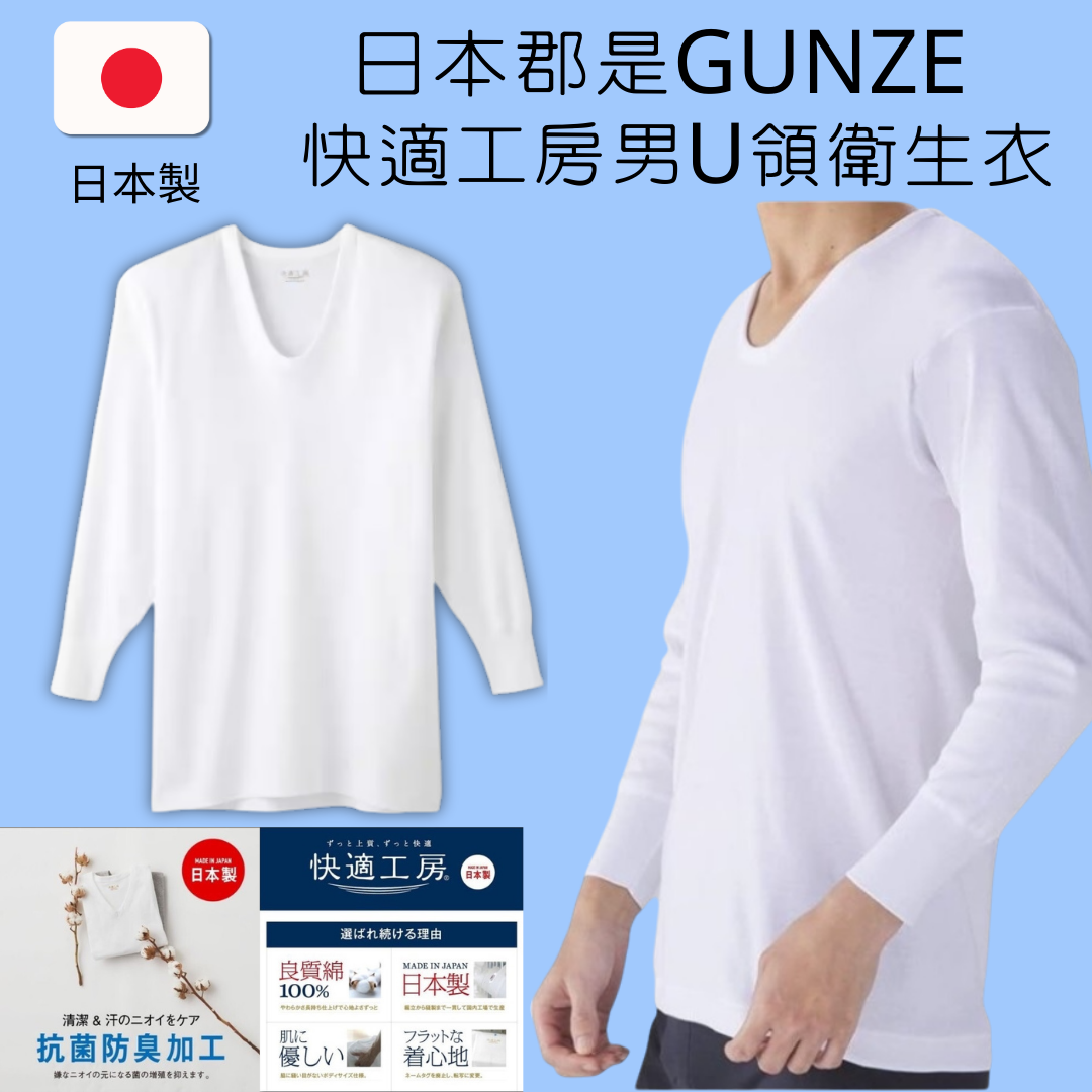 日本郡是GUNZE 快適工房 男士純棉U領內搭長袖衛生衣 透氣排汗 抗菌防臭