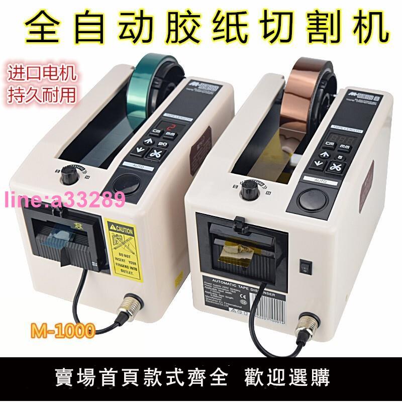 {可開發票}M-1000全自動膠帶機膠紙機雙面膠布切割機高溫透明膠帶切割機包郵