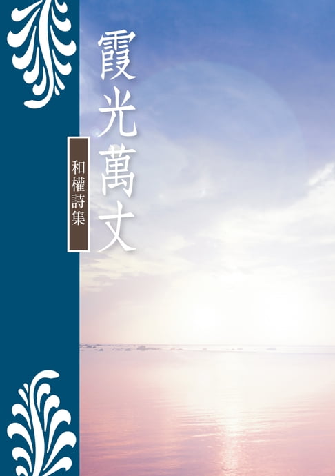 【電子書】霞光萬丈──和權詩集 0