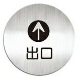 [Deflect-o] 高質感鋁質圓形貼牌-中文“出口“指示-#611910C