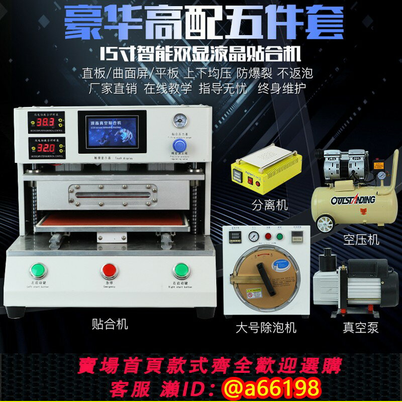 【臺灣公司 可開發票】手機維修貼合壓屏機曲面屏真空螢幕除消泡工具一體機器全自動裝置
