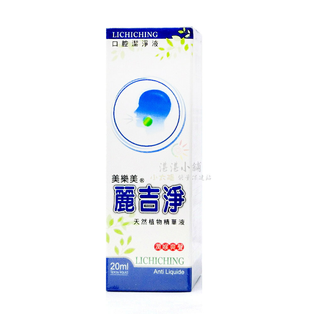 美樂美 麗吉淨 天然植物精華液口腔噴劑 20ml