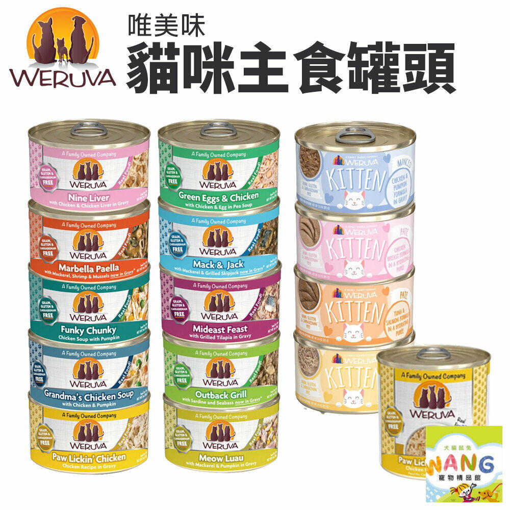 Weruva 唯美味 主食貓罐85g-285g【單罐】天然主食貓罐 肉醬罐 幼貓營養罐 貓罐頭『🐶🐱Ayumi』【全館滿額現抵450★週五10%點數回饋!!】請注意 部分出貨時間較長