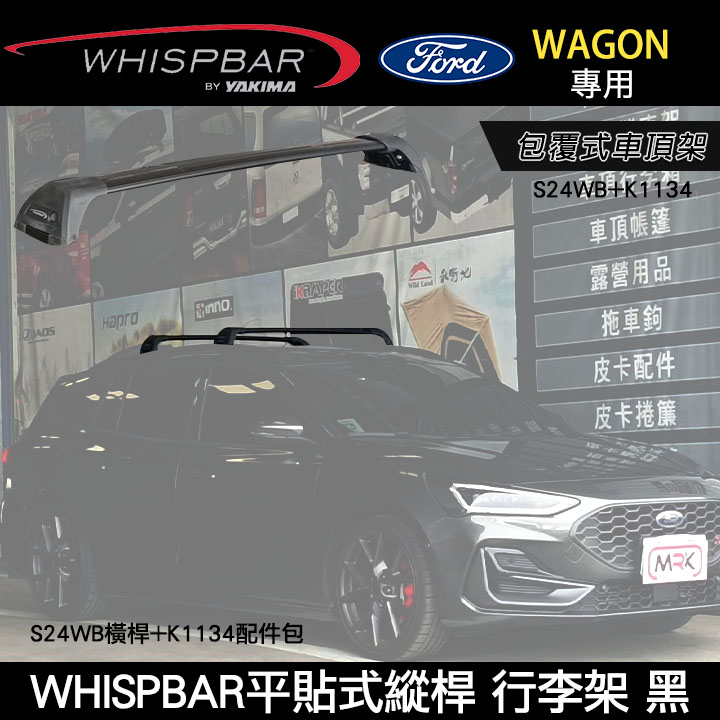∥MyRack∥ 2025年FORD FOCUS WAGON專用 WHISPBAR平貼式縱桿 S24WB橫桿+K1134配件包 包覆式車頂架 行李架 黑∥ YAKIMA THULE INNO