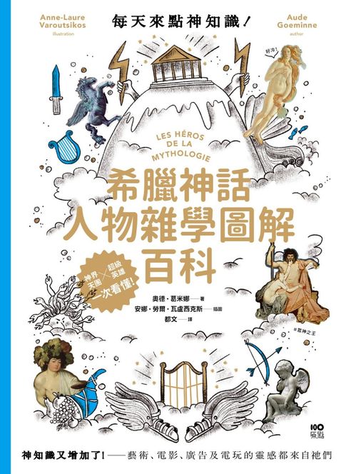 【電子書】每天來點神知識—希臘神話人物雜學圖解百科：神知識又增加了！藝術、電影、廣告及電玩的靈感都來自祂們