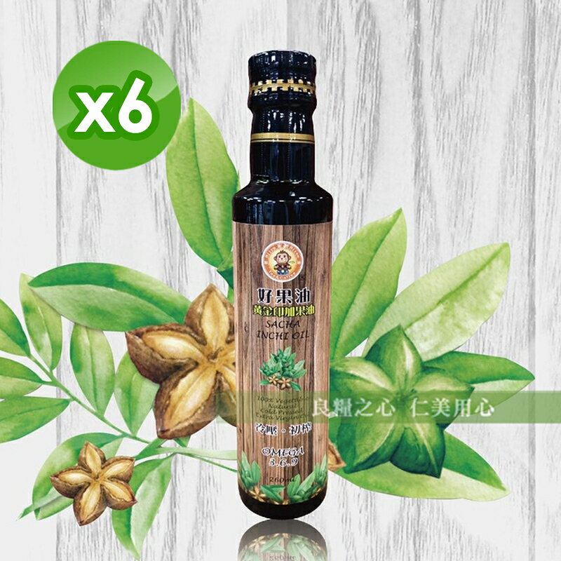 米歐 好果油 黃金印加果油(260ml/瓶)x6
