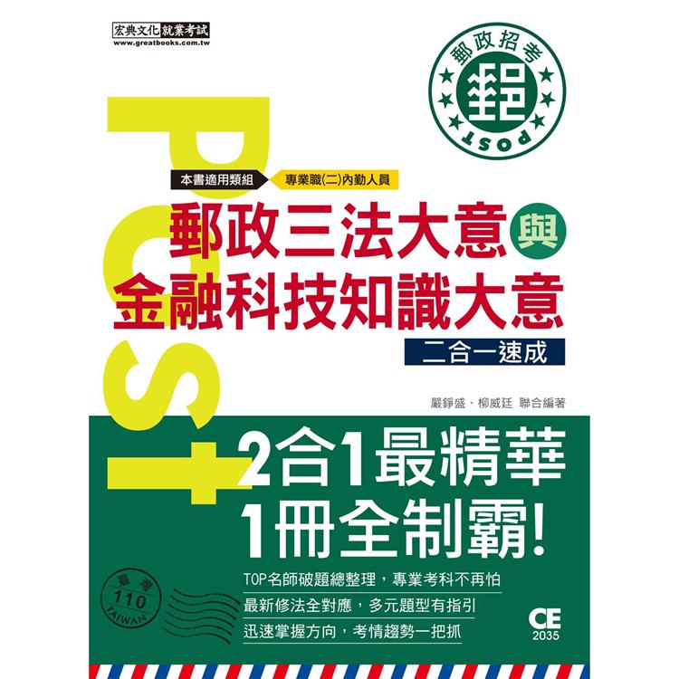 2021郵政招考：內勤速成總整理（郵政三法大意＋金融科技知識二合一）