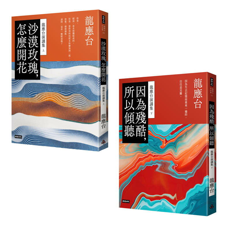 龍應台演講集套書：沙漠玫瑰，怎麼開花｜因為殘酷，所以傾聽（共兩冊）