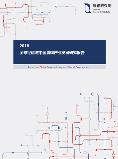 【電子書】2020全球经验与中国游戏产业发展研究报告 0