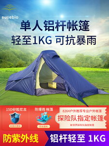 EUSEBIO戶外單人帳篷鋁桿超輕防暴雨專業野外露營雙層1人騎行帳篷