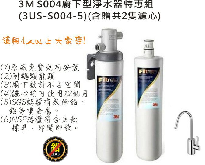 3M S004 極淨便捷系列淨水器特惠組(3US-S004-5) --含贈共2支濾心(附鵝頸龍頭+免費標準安裝).